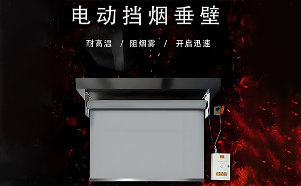 白河电动挡烟垂壁