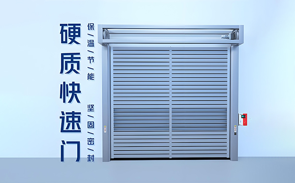 白河硬质快速门